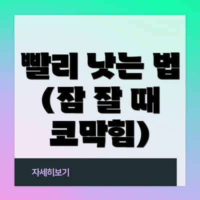 빨리 낫는 법 (잠 잘 때 코막힘)