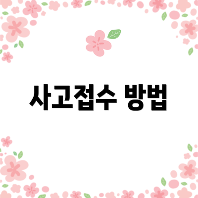 사고접수 방법