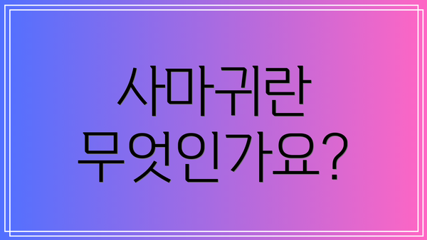 사마귀란 무엇인가요?