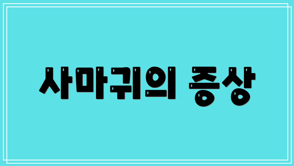 사마귀의 증상