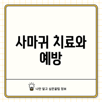 사마귀 치료와 예방