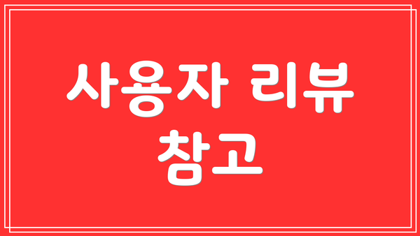 사용자 리뷰 참고