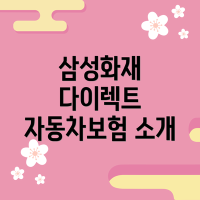 삼성화재 다이렉트 자동차보험의 장점