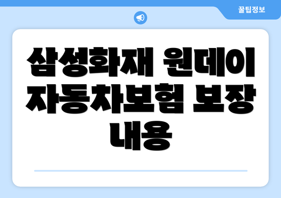 삼성화재 원데이 자동차보험 보장 내용