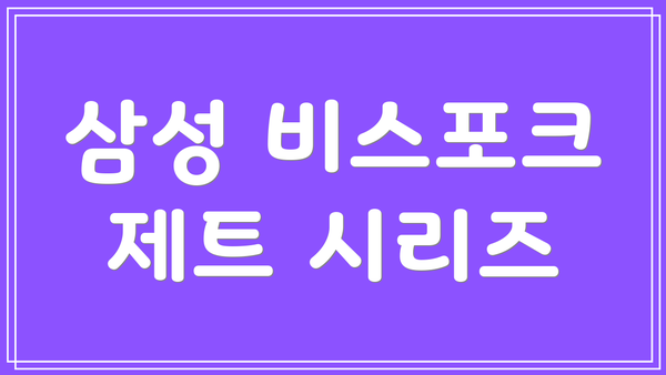 삼성 비스포크 제트 시리즈