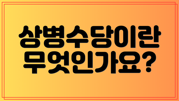 상병수당이란 무엇인가요?