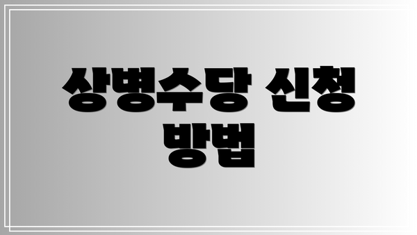 상병수당 신청 방법