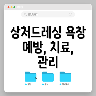 상처드레싱 욕창 예방, 치료, 관리