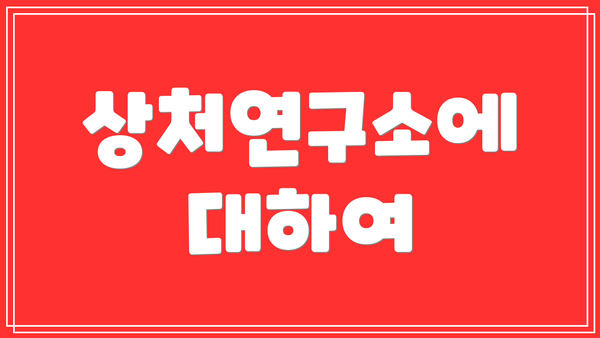 상처연구소에 대하여