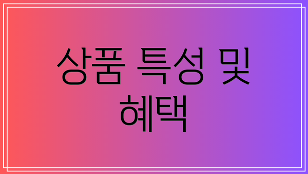 상품 특성 및 혜택