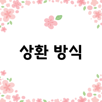 상환 방식