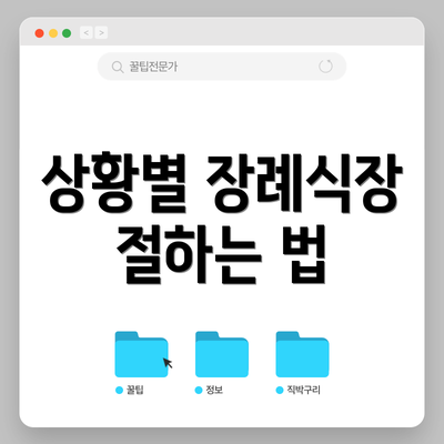 상황별 장례식장 절하는 법