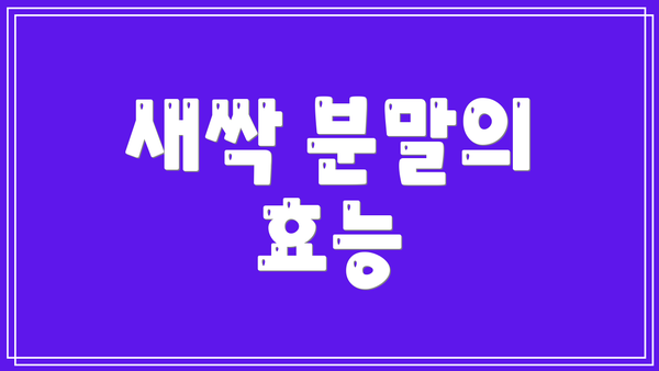새싹 분말의 효능