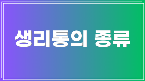 생리통의 종류
