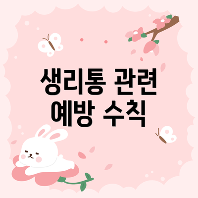 생리통 관련 예방 수칙