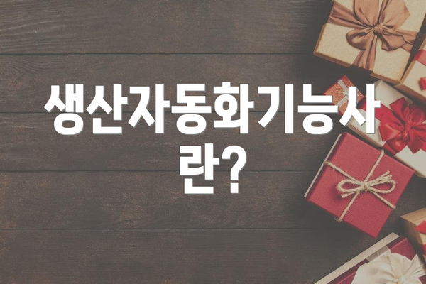생산자동화기능사란?