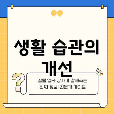 생활 습관의 개선