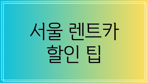 서울 렌트카 할인 팁