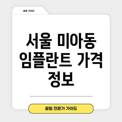 서울 미아동 임플란트 가격 정보