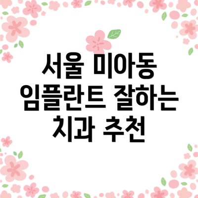 서울 미아동 임플란트 잘하는 치과 추천