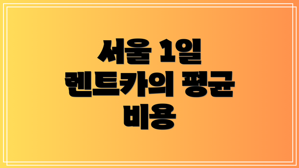 서울 1일 렌트카의 평균 비용