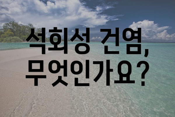 석회성 건염, 무엇인가요?