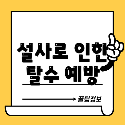 설사로 인한 탈수 예방