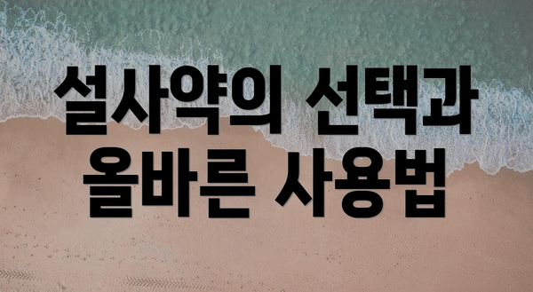 설사약의 선택과 올바른 사용법