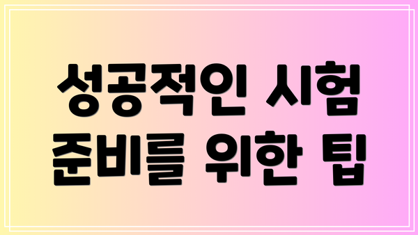 성공적인 시험 준비를 위한 팁