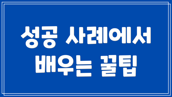 성공 사례에서 배우는 꿀팁