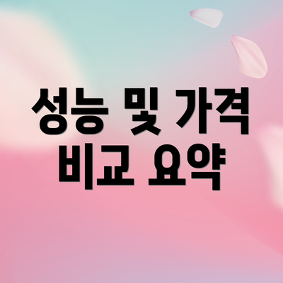 성능 및 가격 비교 요약