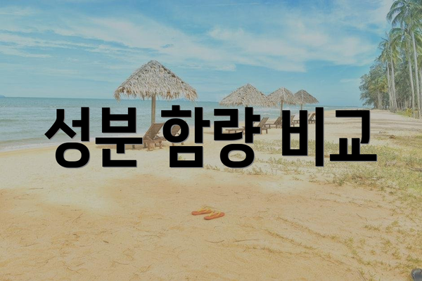 성분 함량 비교
