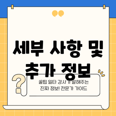 세부 사항 및 추가 정보