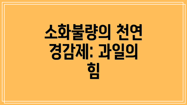 소화불량의 천연 경감제: 과일의 힘