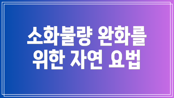 소화불량 완화를 위한 자연 요법
