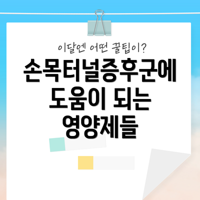 손목터널증후군에 도움이 되는 영양제들