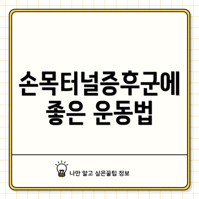 손목터널증후군에 좋은 운동법