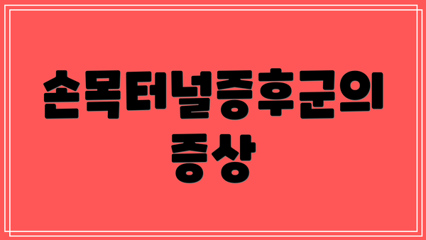 손목터널증후군의 증상