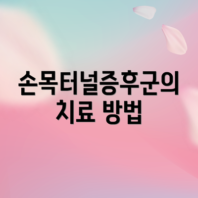 손목터널증후군의 치료 방법