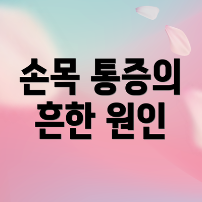 손목 통증의 흔한 원인