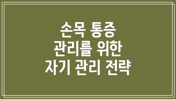 손목 통증 관리를 위한 자기 관리 전략