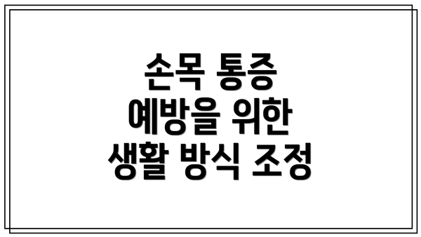손목 통증 예방을 위한 생활 방식 조정