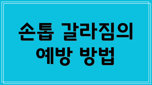 손톱 갈라짐의 예방 방법