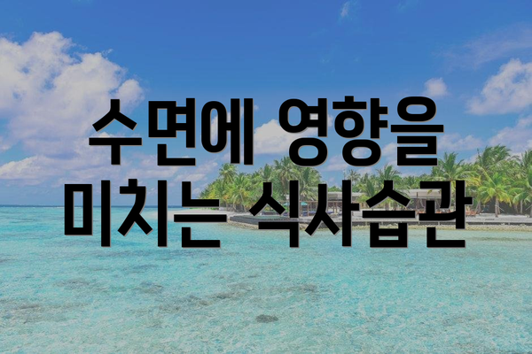 수면에 영향을 미치는 식사습관