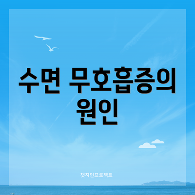 수면 무호흡증의 원인