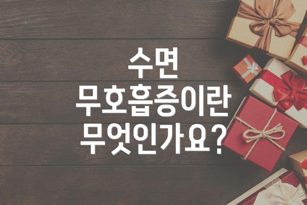 수면 무호흡증이란 무엇인가요?