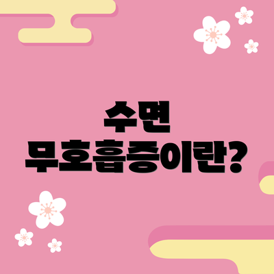 수면 무호흡증이란?