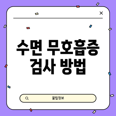 수면 무호흡증 검사 방법