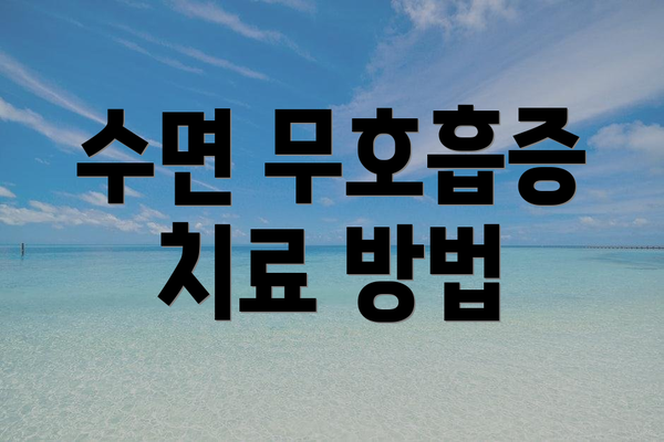 수면 무호흡증 치료 방법