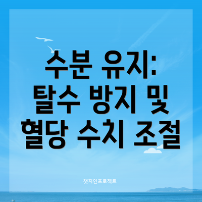 수분 유지: 탈수 방지 및 혈당 수치 조절